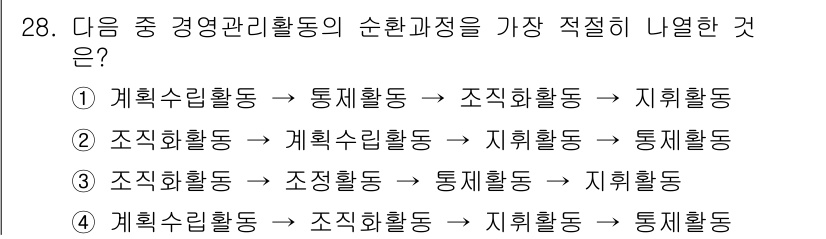비서_2급 2019년 28번 - . 

사례의 순환과정에서 각 활동이 서로 연결되어야 원활한 경영관리가 ... 에 관한 핵심 기출문제