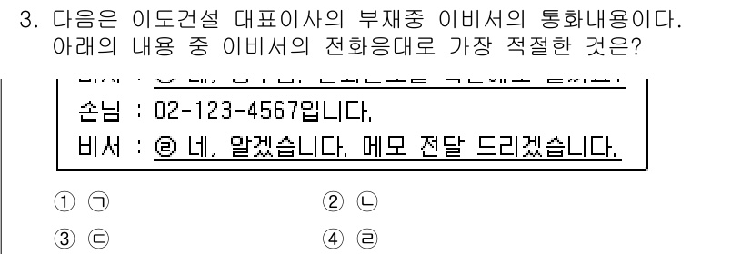 비서_2급 2019년 3번 - 이 내용은 이도건설의 부재중 전화응답으로, 상대방에게 메시지를 전달하겠다... 에 관한 핵심 기출문제