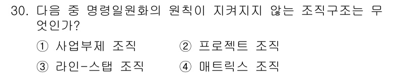 비서_2급 2019년 30번 - 정답은 4번 메트릭스 조직입니다. 메트릭스 조직은 명령 체계가 다수 존재... 에 관한 핵심 기출문제