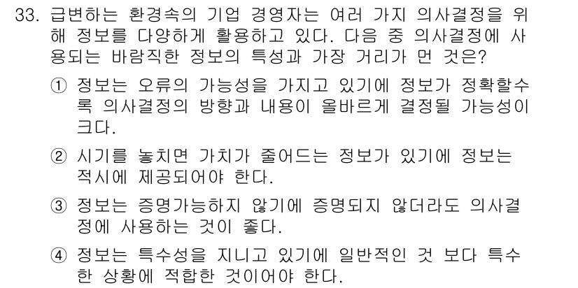 비서_2급 2019년 33번 - 정보는 제시된 상황에 맞게 명확하고 적절하게 전달되어야 하므로, 시기를 ... 에 관한 핵심 기출문제