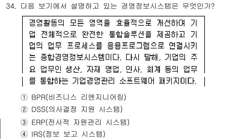 비서_2급 2019년 34번 - 번 IRS(정보 자원 시스템)

IRS는 기업의 모든 정보 자원을 통합적... 에 관한 핵심 기출문제