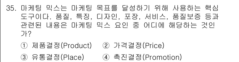 비서_2급 2019년 35번 - 정답은 1번 제품결정(Product)입니다. 마케팅 믹스는 제품, 가격,... 에 관한 핵심 기출문제