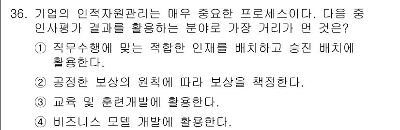 비서_2급 2019년 36번 - 인사 평가 결과를 활용하는 주요 목적 중 하나는 직무에 적합한 인재를 배... 에 관한 핵심 기출문제