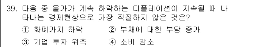 비서_2급 2019년 39번 - . 화폐가치 하락은 디플레이션 환경에서 발생하지 않습니다. 디플레이션은 ... 에 관한 핵심 기출문제