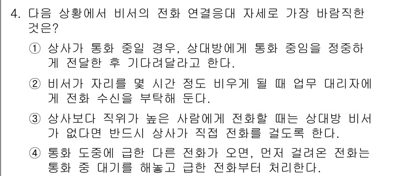비서_2급 2019년 4번 - 해설: 비서는 사무 기기의 효율적인 관리와 업무의 지연 방지를 위해 전화... 에 관한 핵심 기출문제