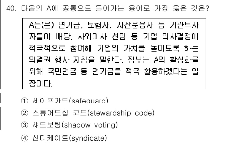 비서_2급 2019년 40번 - 스튜어드십 코드(stewardship code)는 기관투자자가 기업의 가... 에 관한 핵심 기출문제