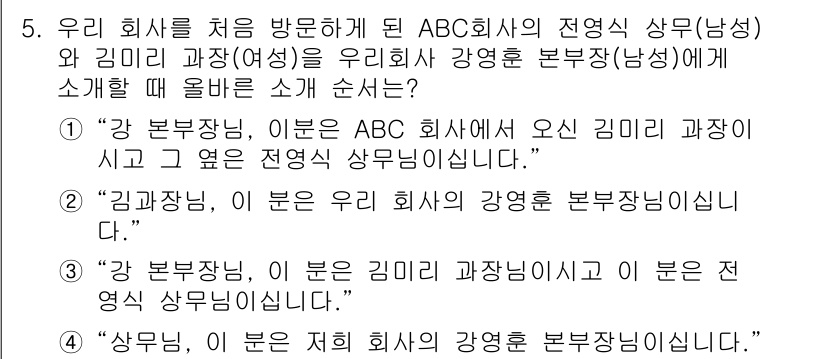 비서_2급 2019년 5번 - 정답 4번은 "상무님, 이 분은 저희 회사를 야경훈 본부장님입니다."로,... 에 관한 핵심 기출문제