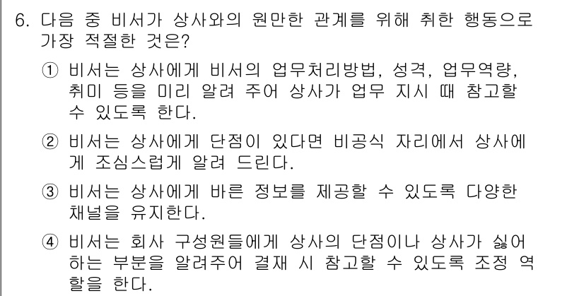 비서_2급 2019년 6번 - 정답 3번은 비서가 상사에게 필요한 정보를 제공하여 다양한 채널을 유지하... 에 관한 핵심 기출문제