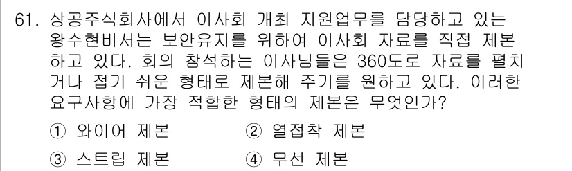 비서_2급 2019년 61번 - . 정답인 이유만 3줄 이내 핵심 해설.

360도로 자료를 제시하는 방... 에 관한 핵심 기출문제