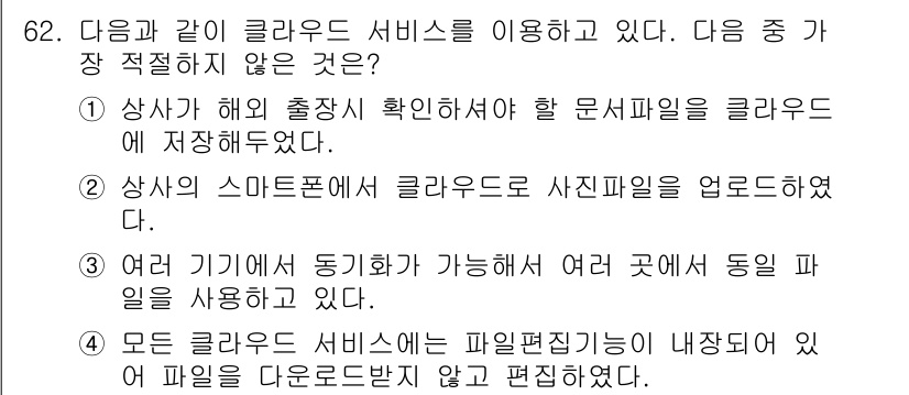 비서_2급 2019년 62번 - 정답은 4번이다. 클라우드 서비스는 여러 기기에서 동기화가 가능하여 파일... 에 관한 핵심 기출문제
