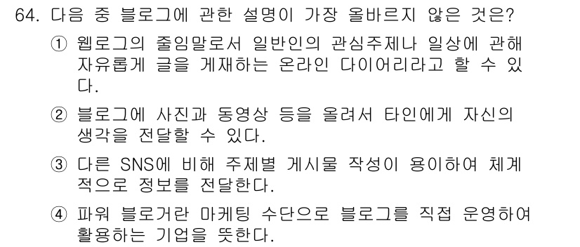 비서_2급 2019년 64번 - 블로그는 SNS와 달리 주제별로 체계적으로 정보를 제공하는 플랫폼으로, ... 에 관한 핵심 기출문제