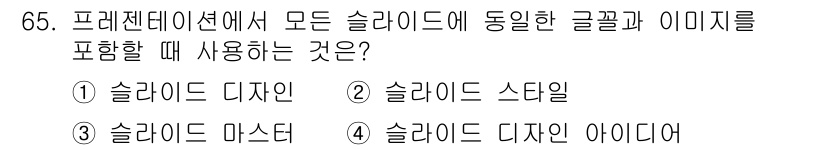 비서_2급 2019년 65번 - . 슬라이드 디자인 아이디어

슬라이드 디자인 아이디어는 슬라이드의 일관... 에 관한 핵심 기출문제