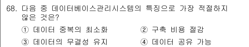 비서_2급 2019년 68번 - 정답은 2. 구축 비용 절감입니다. 데이터베이스 관리 시스템은 데이터의 ... 에 관한 핵심 기출문제