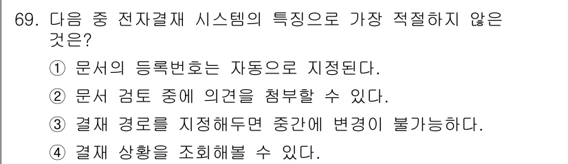 비서_2급 2019년 69번 - 번. 결제 경로를 지정하면 중간에 변경이 불가능하다는 점은 전자결제 시스... 에 관한 핵심 기출문제