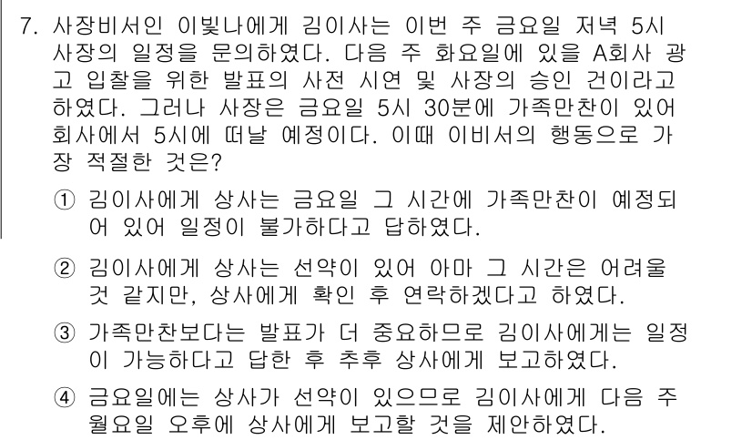 비서_2급 2019년 7번 - 김이사님은 가족단체와의 약속이 있어 저녁 5시 이후에는 일정이 불가한 상... 에 관한 핵심 기출문제
