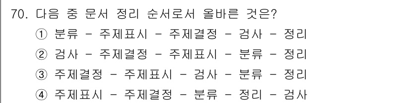 비서_2급 2019년 70번 - 올바른 순서는 '주제표시'가 먼저 와야 하고, 그 뒤에 '주제결정', '... 에 관한 핵심 기출문제