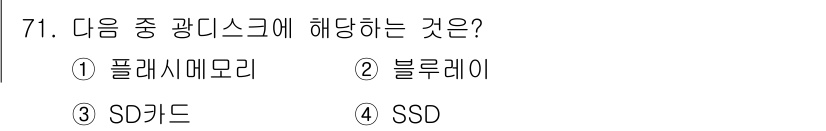 비서_2급 2019년 71번 - . 블루레이

블루레이는 고해상도의 디지털 비디오 저장 매체로, 광 디스... 에 관한 핵심 기출문제