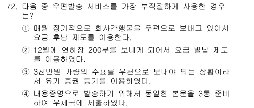 비서_2급 2019년 72번 - 3천만 개의 수품을 우편으로 보내는 경우는 대량 발송에 해당하여, 우편요... 에 관한 핵심 기출문제