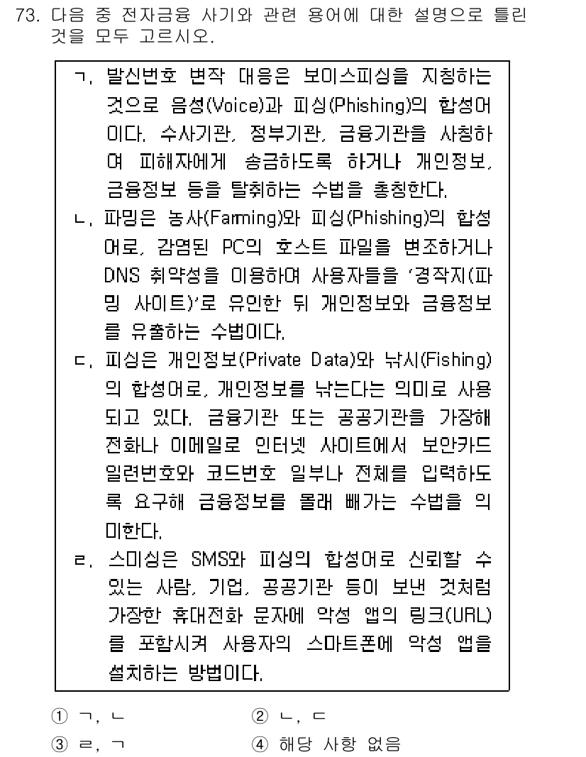 비서_2급 2019년 73번 - 정답 4번이 맞는 이유는 '악성 프로그램(Piracy)'이 아닌 '악성 ... 에 관한 핵심 기출문제