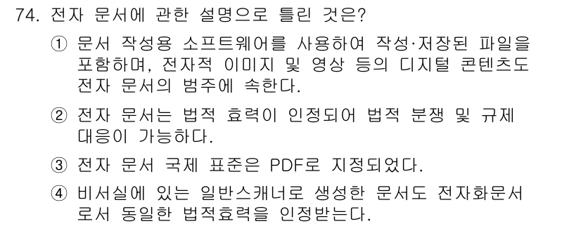 비서_2급 2019년 74번 - . 전자 문서에 대한 법적 효력은 전자 문서가 법적으로 인정받기 위한 기... 에 관한 핵심 기출문제