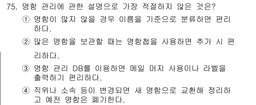 비서_2급 2019년 75번 - . 

명함 관리 시 많은 명함을 보관할 경우 사용자의 편의성을 고려해 ... 에 관한 핵심 기출문제