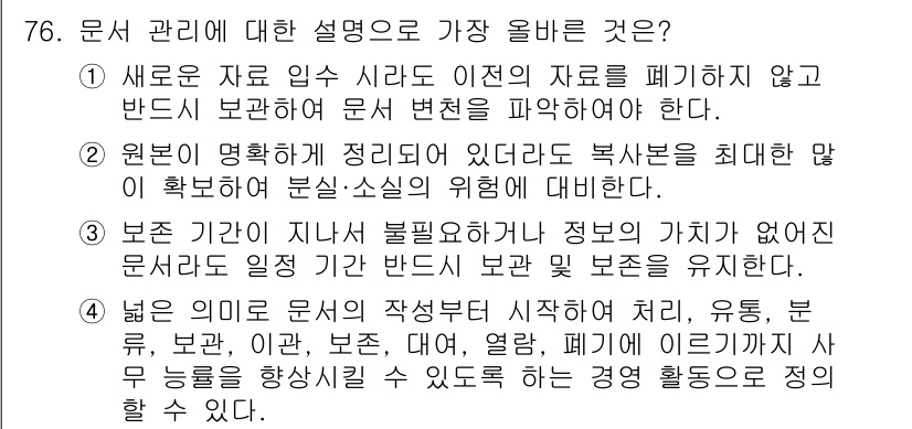 비서_2급 2019년 76번 - 정답 4는 "문서의 목적에 따라 작성부터 시작하여 기록, 유통, 보존, ... 에 관한 핵심 기출문제
