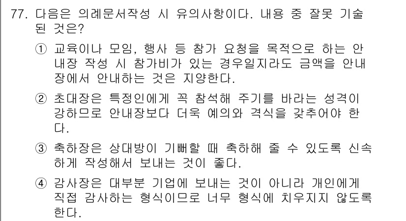 비서_2급 2019년 77번 - 해당 자격증의 핵심 개념을 묻는 객관식 문제