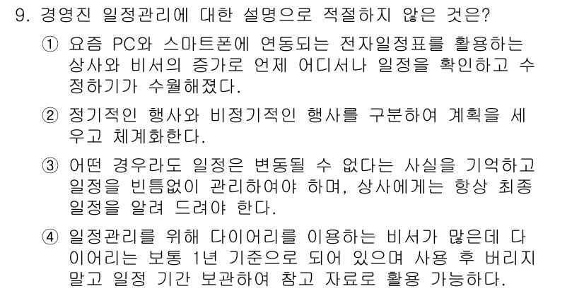 비서_2급 2019년 9번 - 일정 관리의 원칙 중 하나는 비정기적인 행사를 정기적인 일정으로 포함시키... 에 관한 핵심 기출문제