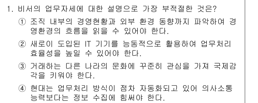 비서_3급 2019년 1번 - . 현대 기업의 업무처리 방식이 점차 자동화됨에 따라 의사소통 능력보다는... 에 관한 핵심 기출문제
