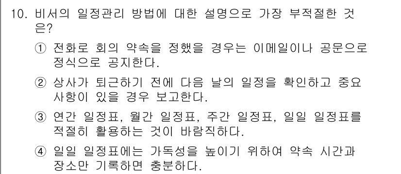비서_3급 2019년 10번 - 정답 4번은 비서의 일정 관리에서 적절한 방법을 제시하지 않습니다. 비서... 에 관한 핵심 기출문제
