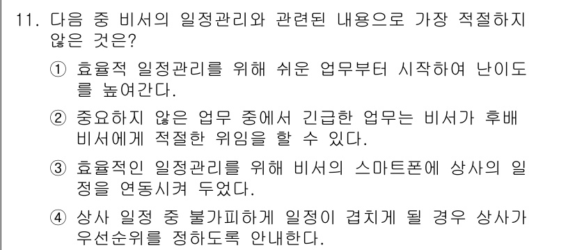 비서_3급 2019년 11번 - . 

효율적 일정 관리를 위해 업무 부서 간 협조가 필요하나, 개별 직... 에 관한 핵심 기출문제
