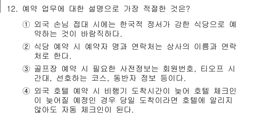 비서_3급 2019년 12번 - 정답 3번은 예약 업무에 대한 올바른 설명입니다. 골프장 예약에 필요한 ... 에 관한 핵심 기출문제