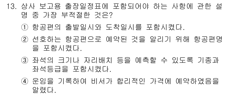 비서_3급 2019년 13번 - . 

비서 업무에서 운전의 기획은 중요한 기능이지만, 비서가 직접적으로... 에 관한 핵심 기출문제