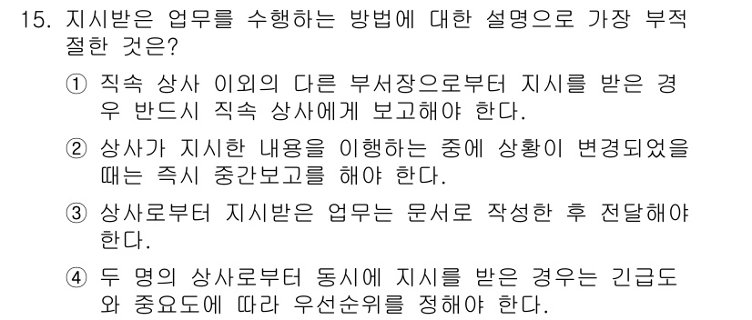 비서_3급 2019년 15번 - . 

상황에 따라 상사에게 지시가 변경되면 즉시 중단할 필요가 있으나,... 에 관한 핵심 기출문제