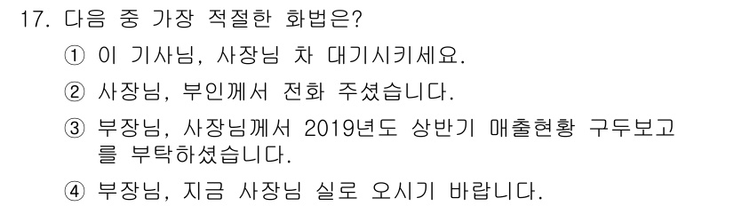 비서_3급 2019년 17번 - 정답 3번은 부장님과 사장님께 2019년도 상반기 매출현황 구두보고를 하... 에 관한 핵심 기출문제