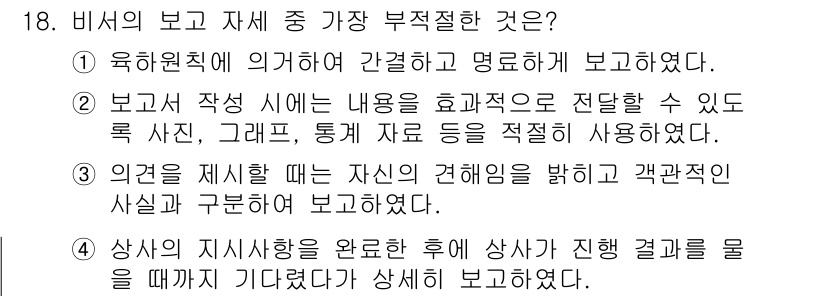 비서_3급 2019년 18번 - 정답 4번이 적절한 이유는, 상사의 지시사항을 충실히 이행한 후 결과를 ... 에 관한 핵심 기출문제