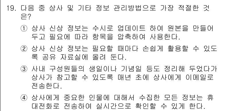 비서_3급 2019년 19번 - 상사 신상 정보는 수시로 업데이트되어야 하므로, 이를 통해 상사가 필요로... 에 관한 핵심 기출문제