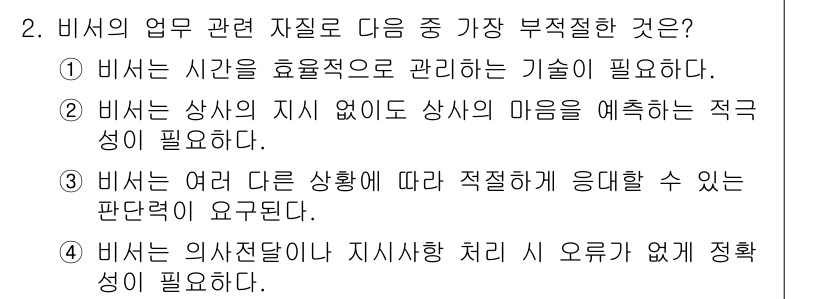 비서_3급 2019년 2번 - . 이 선택지는 비서가 상사의 마음을 예측하는 것보다 시간 관리를 보다 ... 에 관한 핵심 기출문제