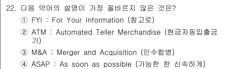 비서_3급 2019년 22번 - "ATM"의 올바른 의미는 "Automated Teller Machine... 에 관한 핵심 기출문제