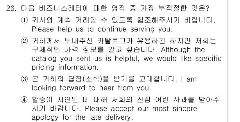 비서_3급 2019년 26번 - "구 귀하의 담당(소식)을 기쁘게 생각합니다."는 비즈니스 레터에서 적절... 에 관한 핵심 기출문제