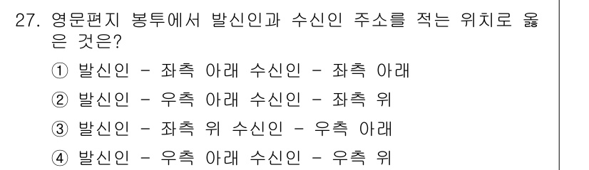 비서_3급 2019년 27번 - 영문편지에서는 발신인과 수신인의 위치가 중요하며, 일반적으로 발신인은 좌... 에 관한 핵심 기출문제