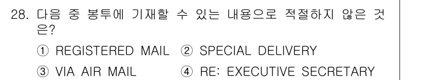 비서_3급 2019년 28번 - "RE: EXECUTIVE SECRETARY"는 회신을 의미하며, 운송 ... 에 관한 핵심 기출문제