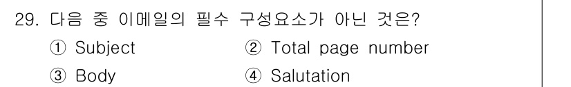 비서_3급 2019년 29번 - 이메일의 필수 구성 요소는 주제(subject), 본문(body), 인사... 에 관한 핵심 기출문제