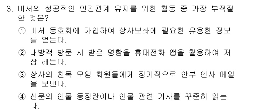 비서_3급 2019년 3번 - 3번 답안은 "상시의 친구 모임 회원들에게 정기적으로 안부 인사 메일을 ... 에 관한 핵심 기출문제