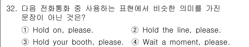 비서_3급 2019년 32번 - 정답은 3번 "Hold your booth, please."입니다. 이 ... 에 관한 핵심 기출문제