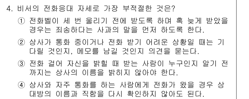 비서_3급 2019년 4번 - 정답 3번은 "전화 결재를 할 때는 상대방과의 신뢰를 바탕으로 진행되기 ... 에 관한 핵심 기출문제