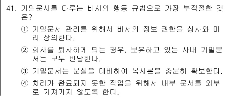 비서_3급 2019년 41번 - 3. 기밀문서는 분실을 대비하여 복사본을 준비해 두어야 한다. 기밀문서는... 에 관한 핵심 기출문제