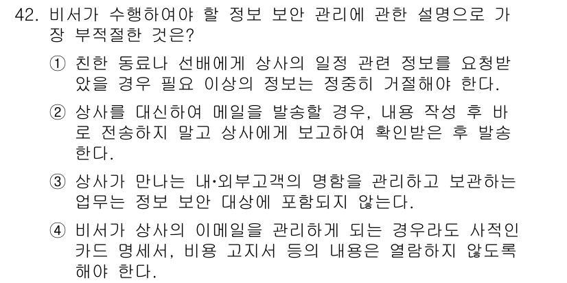 비서_3급 2019년 42번 - 정답 3번은 비서가 외부 고객의 명칭을 정확하게 사용하는 것이 중요하다는... 에 관한 핵심 기출문제