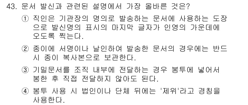 비서_3급 2019년 43번 - 직인은 문서의 기관명 아래에 사용되며, 발신 문서의 신뢰성을 높이는 역할... 에 관한 핵심 기출문제