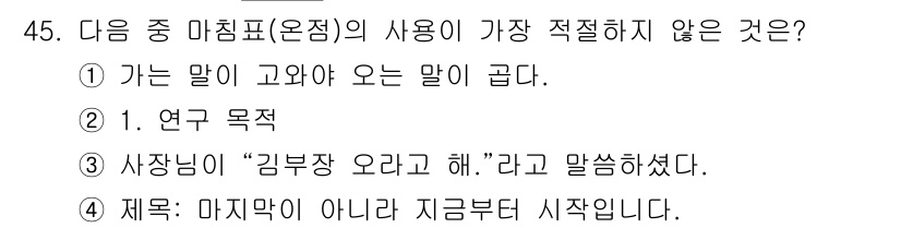 비서_3급 2019년 45번 - "재귀: 마지막이 아니라 지금부터 시작입니다"는 마침표의 용도를 어색하게... 에 관한 핵심 기출문제